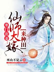 寒門貴妻:仙師大嫁來種田