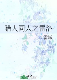 《猎人同人之雷洛》