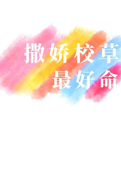 撒嬌校草最好命