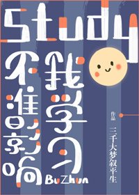 《不準影響我學習!》