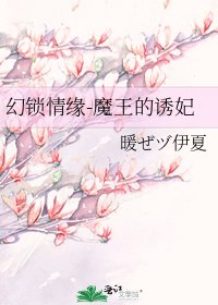 《幻锁情缘-魔王的诱妃》