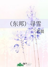 (东邦)寻雪