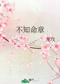 《不知命章》
