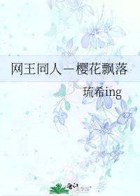 网王同人-樱花飘落
