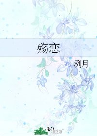殇恋