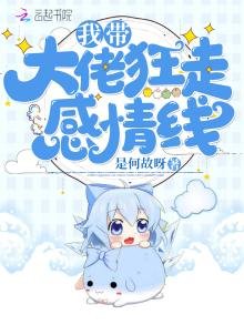 《我带大佬狂走感情线》