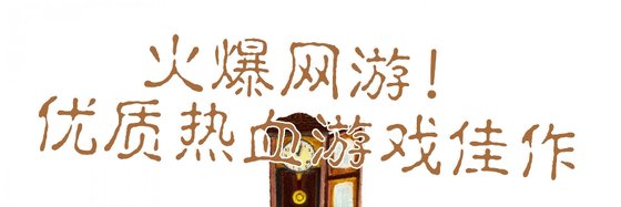 火爆網遊！優質熱血遊戲佳作