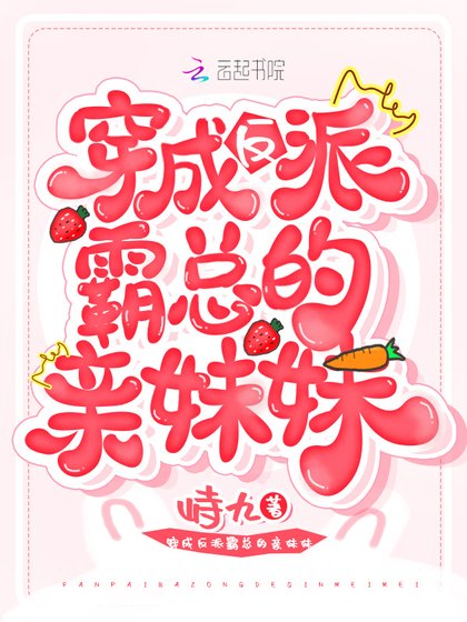 穿成反派霸總的親妹妹