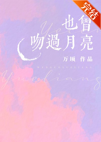 也曾稳過月亮