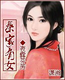 秦家有女