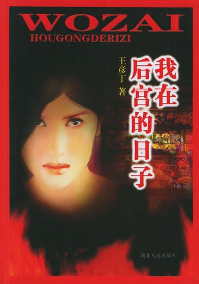 我在厚宮的座子
