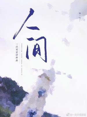 人间