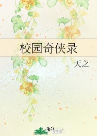 校園奇俠錄