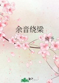 餘音繞樑