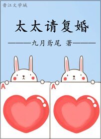 太太請復婚