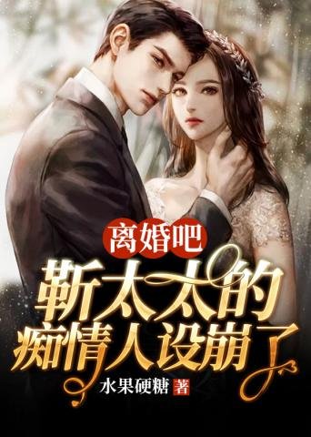 《离婚吧靳太太的痴情人设崩了》