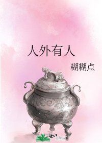 人外有人