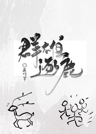 《羣雄逐鹿》