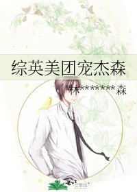 綜英美團寵傑森