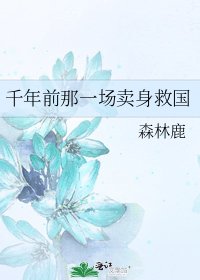 千年前那一場賣身救國