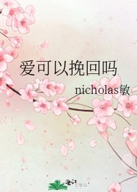 愛可以挽回嗎