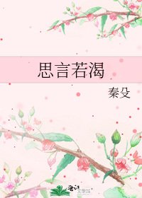 《思言若渴》