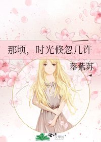 《那顷,时光倏忽几许》