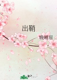 出鞘