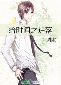 《给时间之追落》