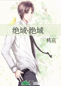 绝域·绝域