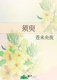 须臾
