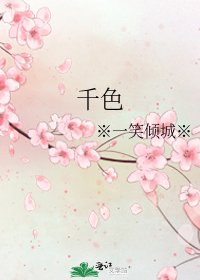 《千色》