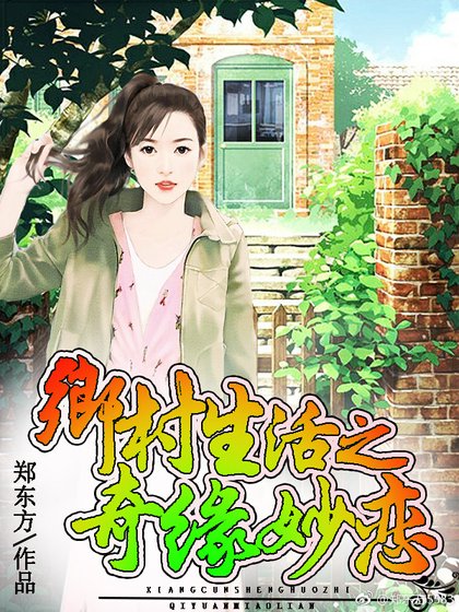 《乡村生活之奇缘妙恋》