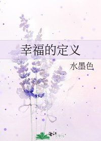 《幸福的定义》