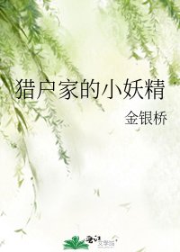 《獵户家的小妖精》