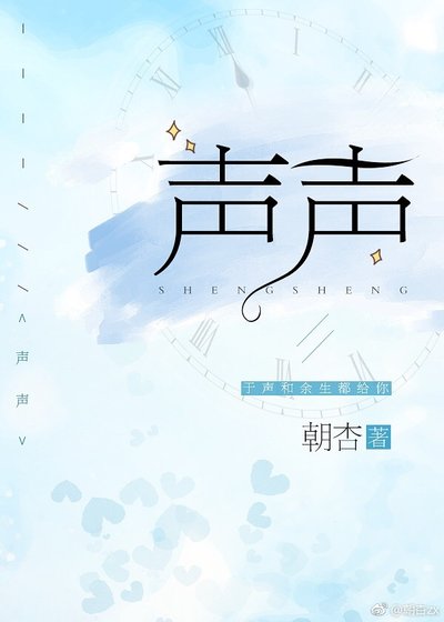 《声声》