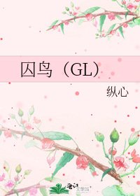 囚鳥(GL)
