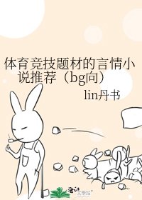 體育競技題材的言情推薦(bg向)