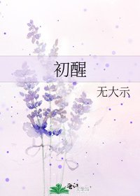 初醒