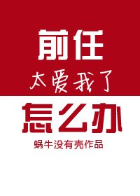 《前任太爱我了怎么办》