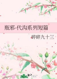 瓶邪-代溝系列短篇