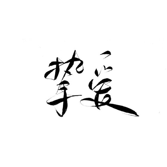 《挚爱》