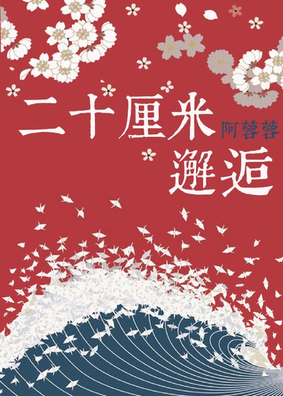 二十厘米邂逅