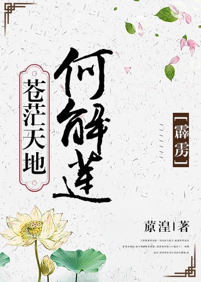 「霹靂」蒼茫天地何解蓮