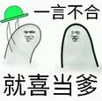 《一言不合就喜当爹》