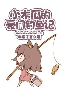 《小木瓜的豪门钓鱼记》