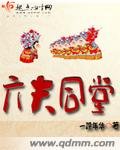 《六夫同堂》