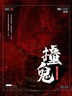 《撞鬼》