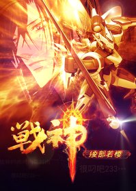 戰神