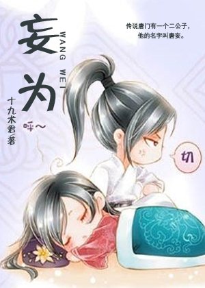 妄為